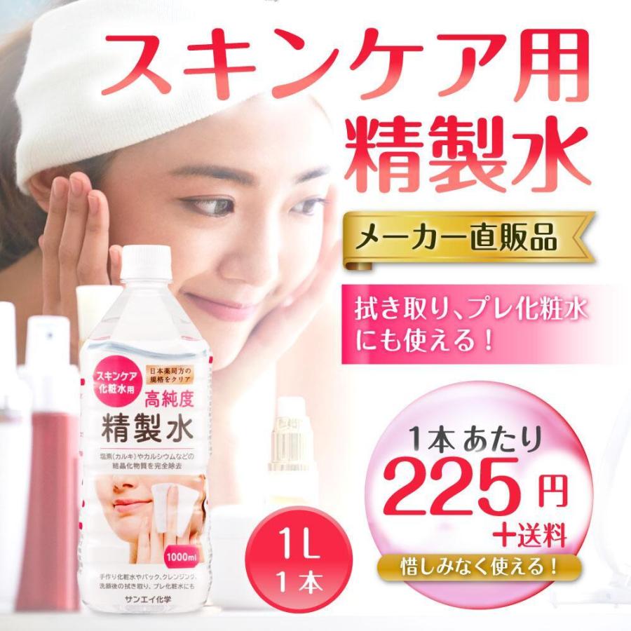 精製水 1l 純水 化粧用 スキンケア用精製水 1L × 1本 サンエイ化学