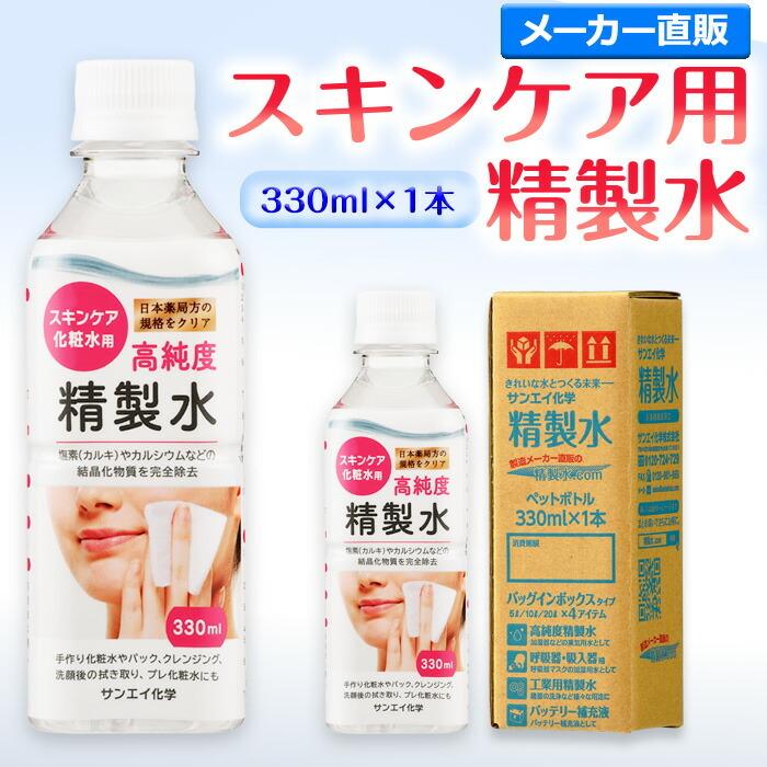 精製水 化粧用 330ml サンエイ化学 精製水 スキンケア用 精製水 330mL × 1本単品 パック メイク プレ化粧水など :tsp07-330-1:精製水.com - 通販 - Yahoo!ショッピング 精製水 化粧用 330ml サンエイ化学 精製水 スキンケア用 精製水 330mL × 1本単品 パック メイク プレ化粧水など :tsp07-330-1:精製水.com - 通販 - Yahoo!ショッピング