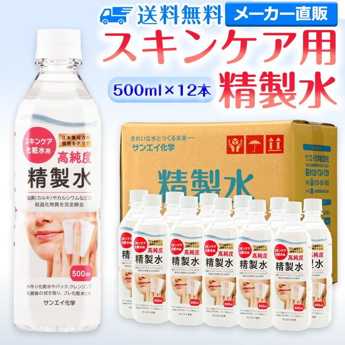 精製水 500ml 純水 化粧用 スキンケア用精製水 500mL × 12本 サンエイ
