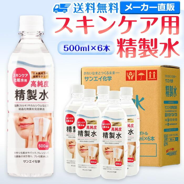 精製水 500ml 純水 化粧用 スキンケア用精製水 500mL × 6本 サンエイ化学 日本薬局方 スチーマー 加湿器 大容量 美容 エステ プレ 化粧水（Yahoo!・精製水.com）