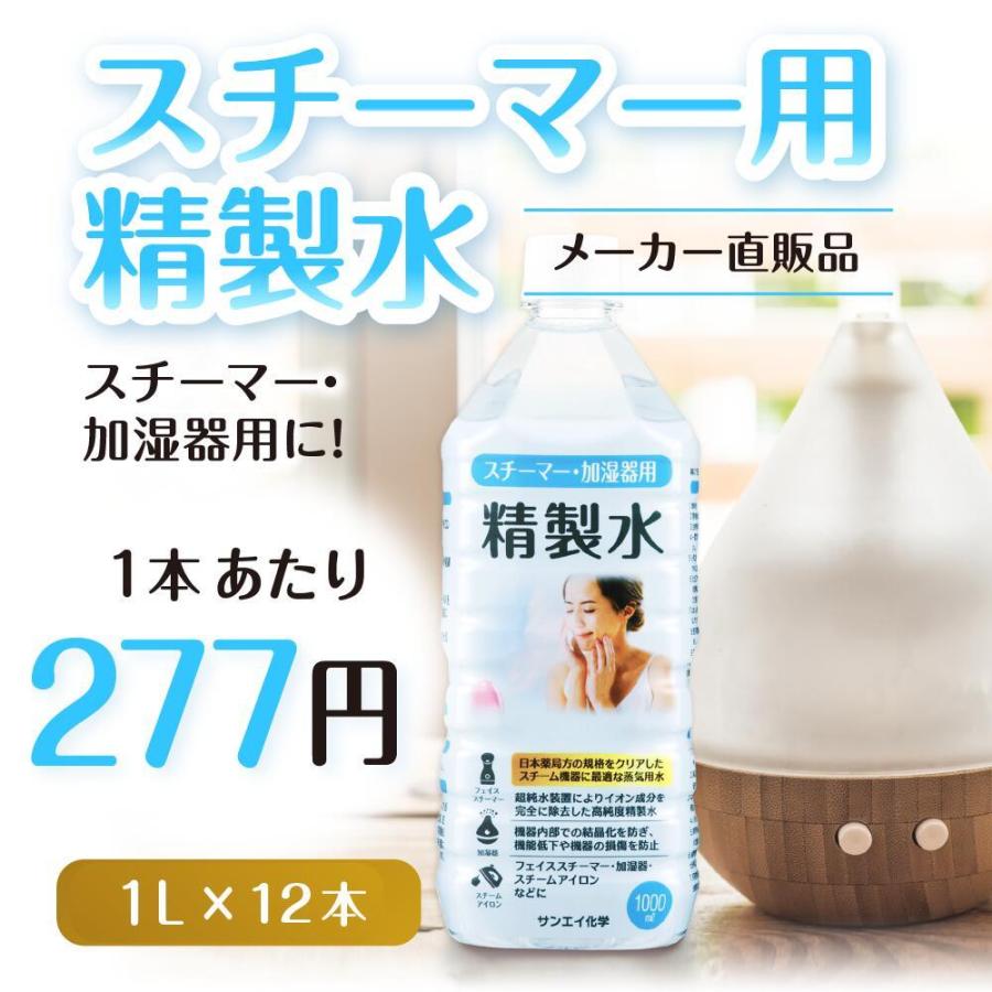 精製水 1l 純水 スチーマー 用 精製水 1L × 12本 サンエイ化学 日本薬局方 プレ 化粧用 水 加湿器 大容量 美容 エステ アロマ｜seiseisui｜02