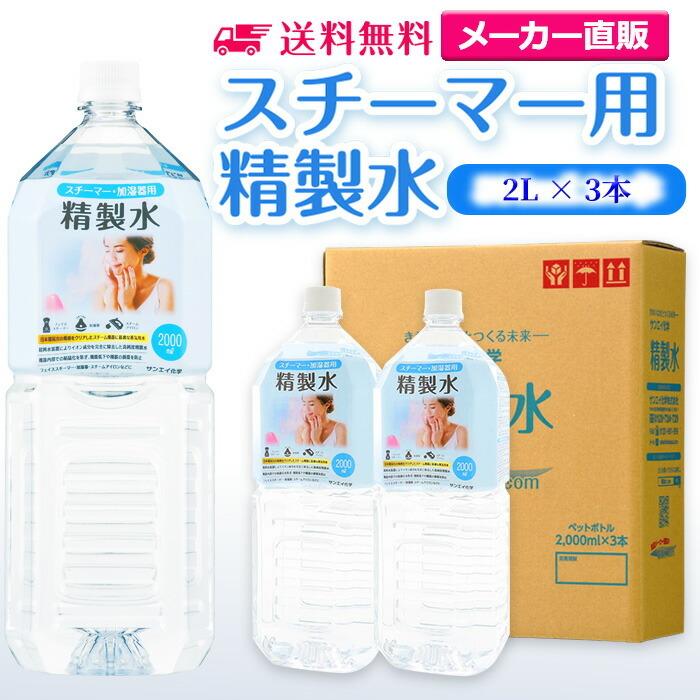 精製水 2l 純水 スチーマー 用 精製水 2L × 3本 サンエイ化学 日本薬局方 プレ 化粧用 水 加湿器 大容量 美容 エステ アロマ（Yahoo!・精製水.com）
