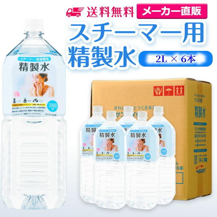 精製水 2l 純水 スチーマー 用 精製水 2L × 6本 サンエイ化学 日本薬局方 プレ 化粧用 水 加湿器 大容量 美容 エステ アロマ（Yahoo!・精製水.com）