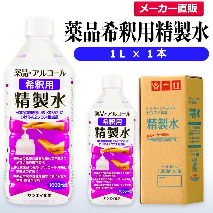 タイムセール 精製水 1l サンエイ化学 薬品 アルコール 希釈用 1l 1本単品 除菌水や除菌スプレーの希釈水に Neotextreview Com
