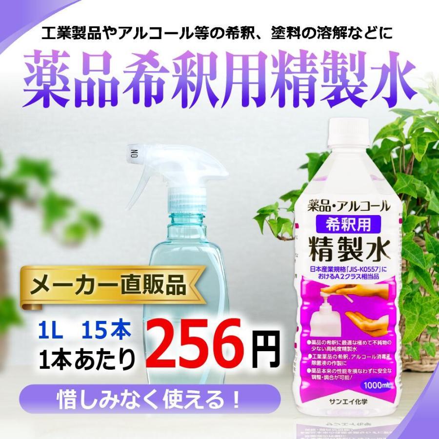 精製水 1l 薬品 希釈用 精製水 1L × 15本 サンエイ化学 アルコール 除菌 水 スプレー 消毒液 業務用｜seiseisui｜02