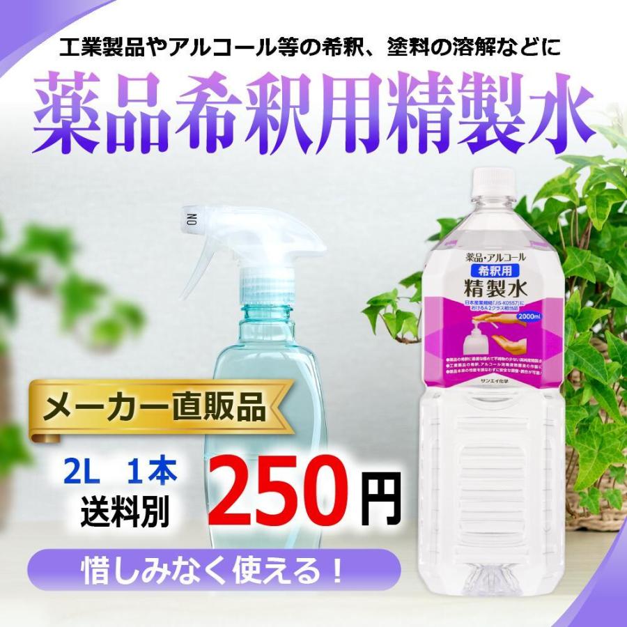 精製水 2l 薬品 希釈用 2L × 1本 サンエイ化学 アルコール 除菌 水