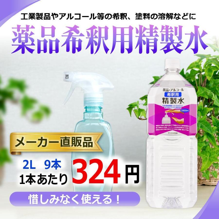 精製水 2l 薬品 希釈用 2L × 9本 サンエイ化学 アルコール 除菌 水 