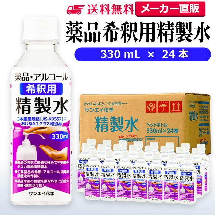 精製水 330ml 薬品 希釈用 330mL × 24本 サンエイ化学 アルコール 除菌