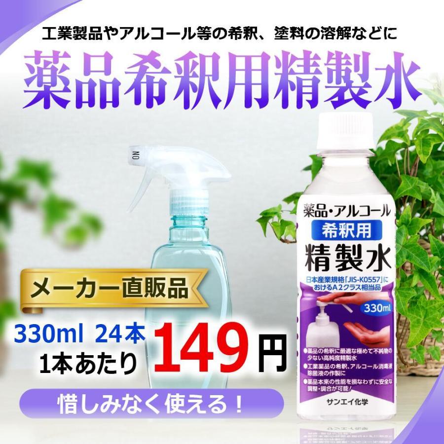 精製水 330ml 薬品 希釈用 330mL × 24本 サンエイ化学 アルコール 除菌