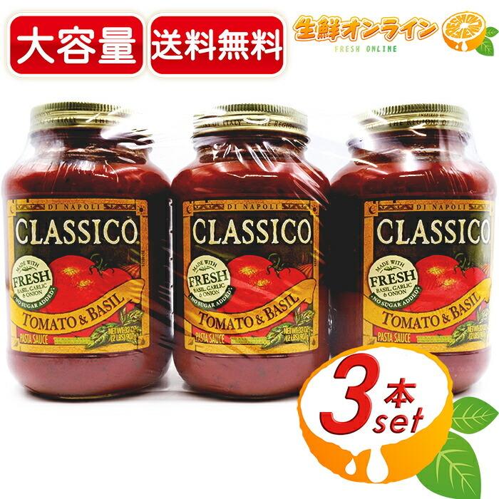 HEINZ（ハインツ） ≪907g×3本セット≫【CLASSICO】クラシコ トマト