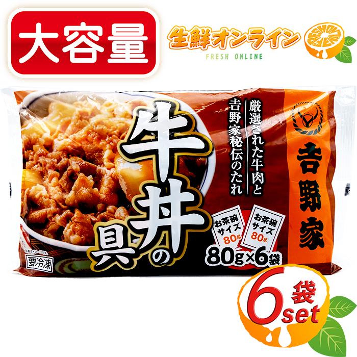 ≪6袋入≫【吉野家】牛丼の具 お茶碗1杯分 80g×6袋入り ミニ牛丼の具 冷凍食品 ◇お家で簡単に食べれる！吉野家の味♪◇ 冷凍 牛丼【costco コストコ】｜seisen-online