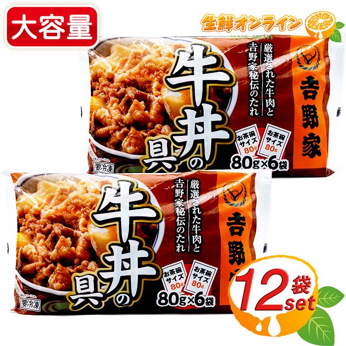 吉野家（YOSHINOYA） ≪6袋入×2袋セット≫【吉野家】牛丼の具 お茶碗1