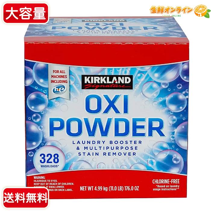 ≪4.99kg≫【KIRKLAND】カークランド オキシパウダー マルチパーパスクリーナー 大容量 328回分 粉末漂白剤 酸素系 漂白 洗濯 掃除 洗剤（184673）【コストコ】 | KIRKLAND signature