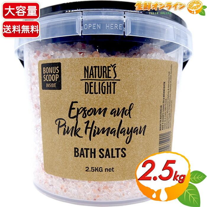 ≪2.5kg≫【NATURES DELIGHT】エプソム＆ヒマラヤ バスソルト 体の芯からポカポカ♪ 入浴剤 お風呂 Epsom and