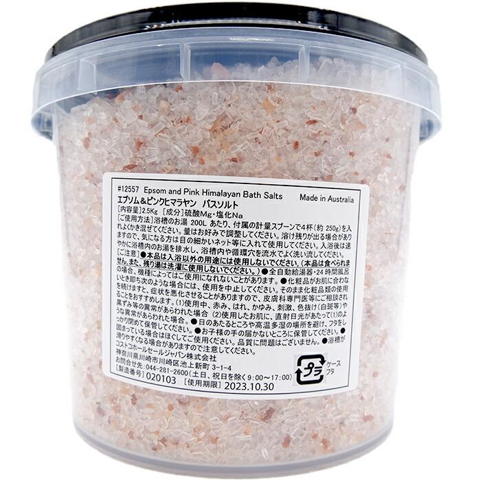 ≪2.5kg≫【NATURES DELIGHT】エプソム＆ヒマラヤ バスソルト 体の芯からポカポカ♪ 入浴剤 お風呂 Epsom and