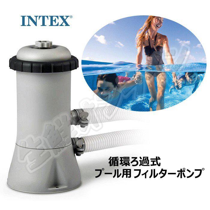 【INTEX】インテックス プール用浄化循環ポンプ INTEX FILTER PUMP INTEX製AGPプールで使用可能 ゴミ除去 フィルターポンプ【コストコ】★送料無料★ 0012874