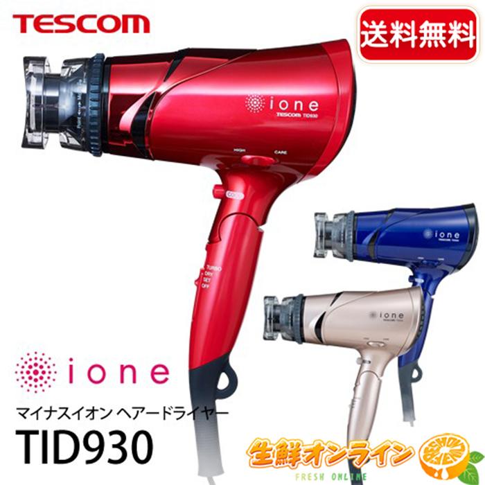 テスコム（TESCOM） 【TESCOM】テスコム ione イオネ TID930 ヘアー