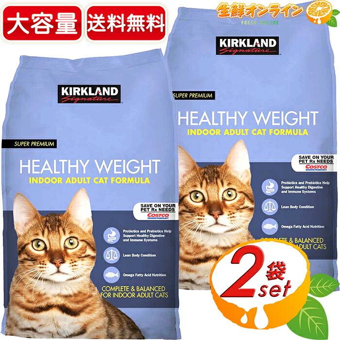 ≪9.07kg×2袋セット≫【KIRKLAND】カークランド ヘルシーウエイト キャットフード 室内 成猫用 特大 大容量 ペット用品 大人気