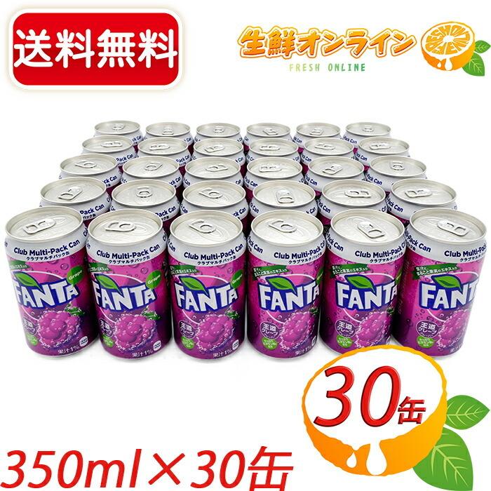 ファンタ ≪350ml×30缶セット≫【ファンタグレープ】炭酸飲料 缶
