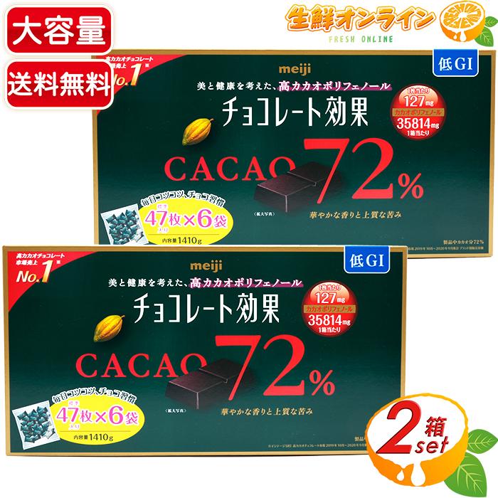 ≪1410g×2箱セット≫【meiji】明治 チョコレート効果 CACAO72% 大容量 高カカオポリフェノール カカオ72%【costco コストコ コストコ通販】★送料無料★｜seisen-online