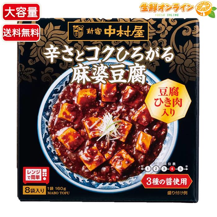 新宿中村屋 ≪160g×8袋入≫【新宿中村屋】辛さとコクひろがる麻婆豆腐