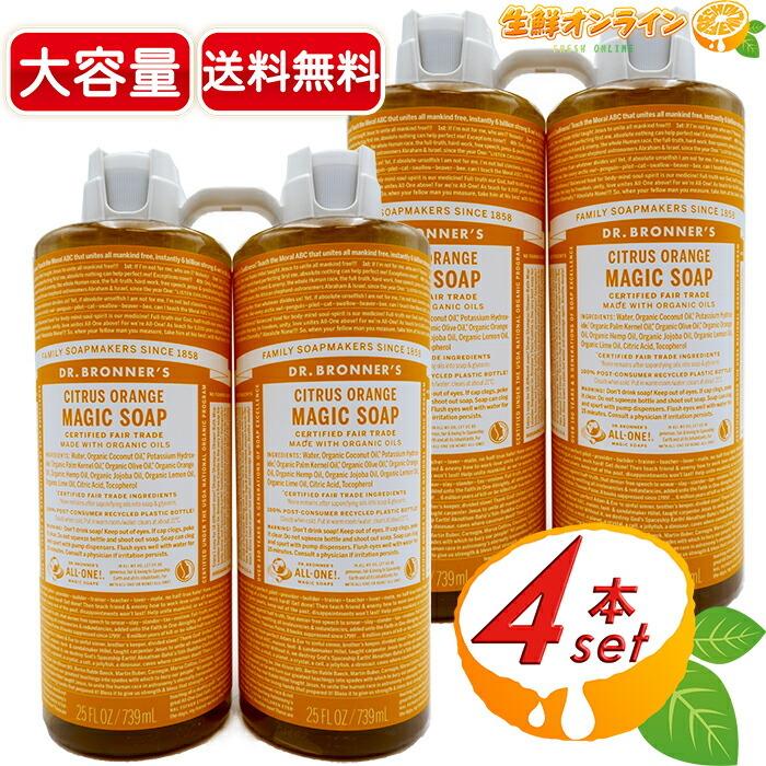 ≪946ml×4本セット≫【DR.BRONNER'S】ドクターブロナー マジックソープ CI シトラスオレンジ Lサイズ 計3784ml 顔・ボディ用【コストコ】★送料無料★｜seisen-online