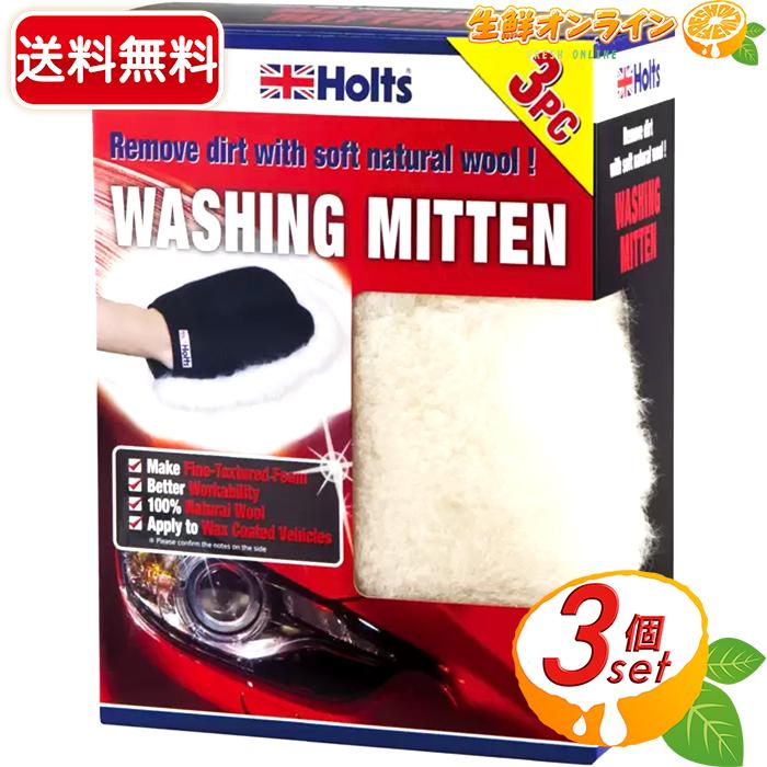 ≪3個セット≫【HOLTS】ホルツ 洗車用ムートンミトン 洗車用グローブ ◇100％天然羊毛◇ ホルト 洗車 掃除 カー用品【costco コストコ通販】 | コストコ