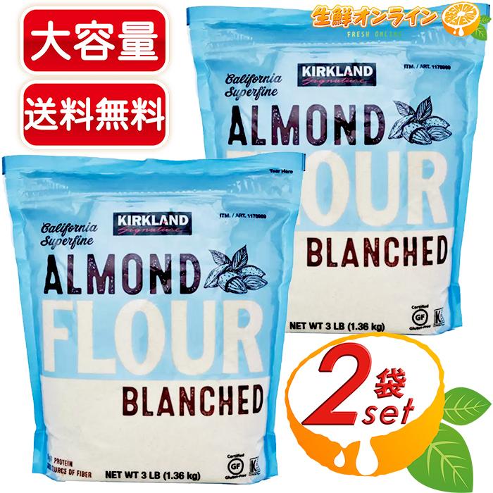 お得セット 1 36kg 2袋セット Kirkland カークランド アーモンドフラワー アーモンドパウダー 大容量 アーモンドプードル お菓子作り Almond Flour コストコ