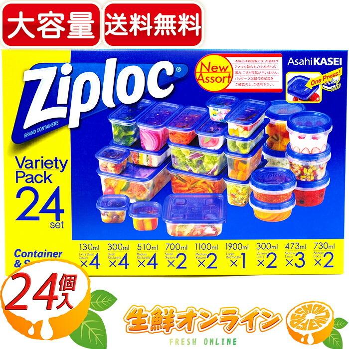 ≪24個≫【Ziploc】ジップロック バラエティーパック コンテナー