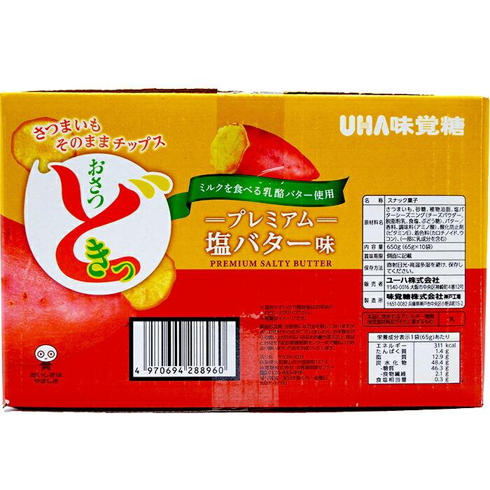 ≪650g×2箱セット≫【UHA味覚糖】おさつどきっ プレミアム 塩バター味 650g(65g×10袋) 大容量！ ◇さつまいもそのままチップス◇ スナック菓子 お菓子｜seisen-online｜03