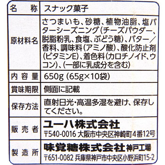 ≪650g×2箱セット≫【UHA味覚糖】おさつどきっ プレミアム 塩バター味 650g(65g×10袋) 大容量！ ◇さつまいもそのままチップス◇ スナック菓子 お菓子｜seisen-online｜04