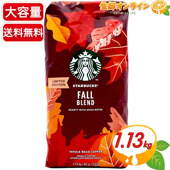 スターバックス ≪1.13kg≫ ◎秋季限定◎【STARBUCKS