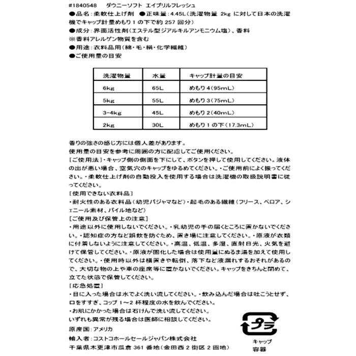 ≪4.45L×2本セット≫【Downy】ダウニー エイプリルフレッシュ ソフト ファブリックソフトナー 青 大容量 柔軟剤 液体柔軟剤 洗濯 洗剤（1840548）【コストコ】の画像