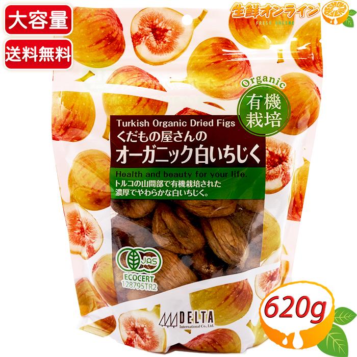 コストコ（Costco） 【DELTA】くだもの屋さんのオーガニック白いちじく