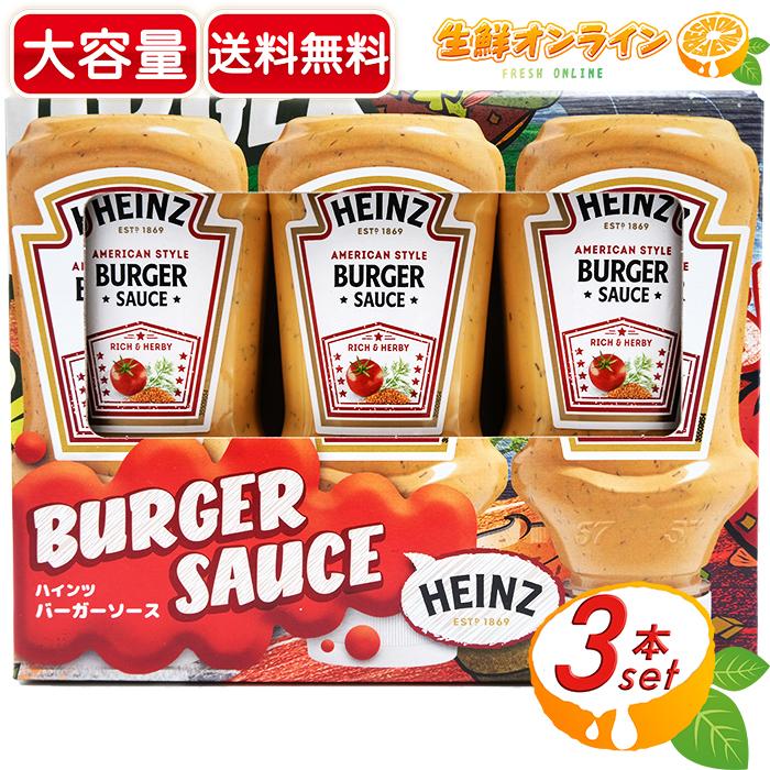 ≪3本セット≫【HEINZ】ハインツ バーガーソース BURGER SAUCE 690g (230g×3本セット) 調味料 ソース