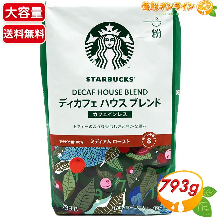 ≪793g≫【STARBUCKS】スターバックス ディカフェ ハウスブレンド レギュラーコーヒー (粉) カフェインレス デカフェ ミディアムロースト スタバ デイカフェ｜seisen-online