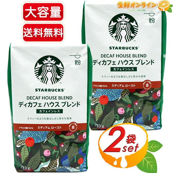 ≪793g×2袋セット≫【STARBUCKS】スターバックス ディカフェ ハウスブレンド レギュラーコーヒー (粉) カフェインレス ミディアムロースト スタバ デカフェ｜seisen-online