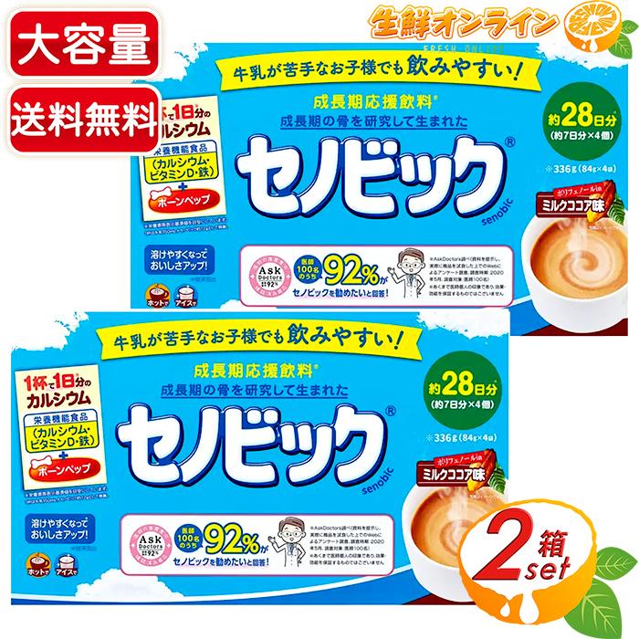 セノビック ≪約28日分×2箱セット≫【セノビック】ミルクココア味 栄養