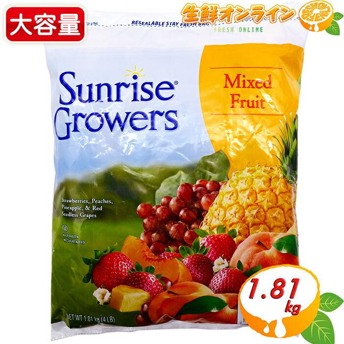 ≪1.81kg≫【Sunrise Growers】カットフルーツミックス ミックスフルーツ カットフルーツ 果物 イチゴ パイン レッドグレープ モモ【costco コストコ】｜seisen-online