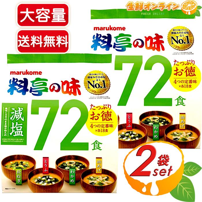 マルコメ（marukome） ≪72食入×2袋セット≫【marukome】マルコメ 料亭