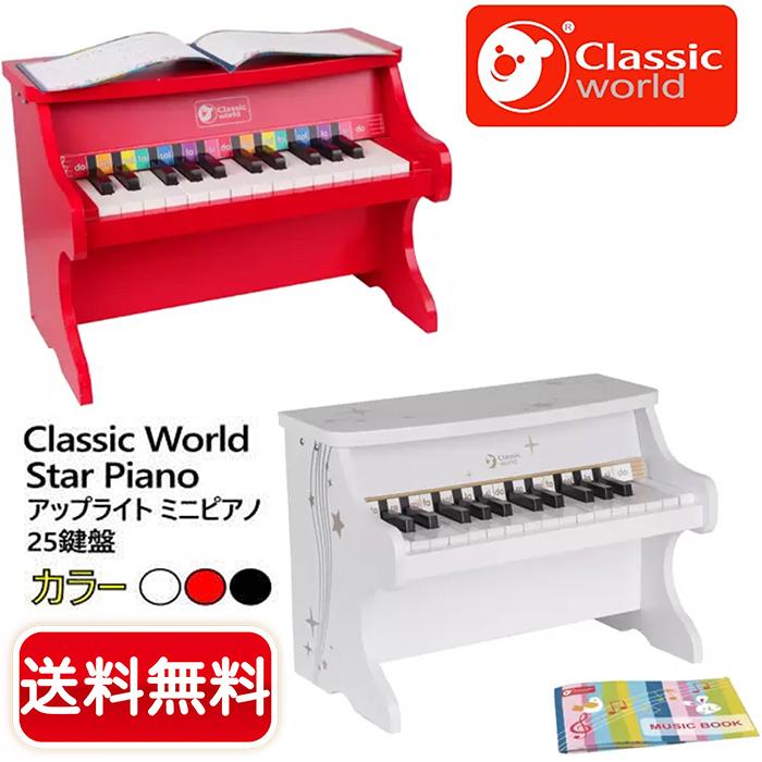 25鍵 Classic World クラシックワールド アップライト スターピアノ ミニピアノ Star Piano 楽器 玩具 おもちゃ コストコ コストコ通販 送料無料 1 生鮮オンライン ヤフー店 通販 Yahoo ショッピング
