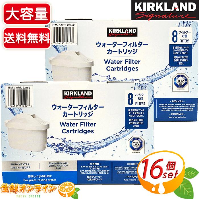 ≪8個入×2箱セット≫【KIRKLAND】カークランド ウォーター フィルター カートリッジ 浄水器用 BRITA MAXTRA＋ポットに対応