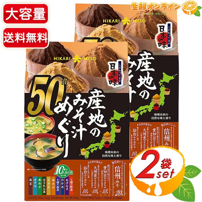 ひかり味噌 【HIKARI MISO】ひかり味噌 産地のみそ汁めぐり 大容量 50