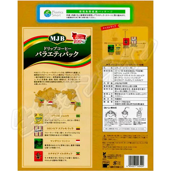 ≪52杯分≫【MJB】ドリップコーヒー バラエティパック 4種類のドリップコーヒー MJB DRIP COFFEE VARIETY 珈琲