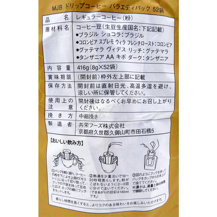 コストコ（Costco） ≪52杯分≫【MJB】ドリップコーヒー バラエティ