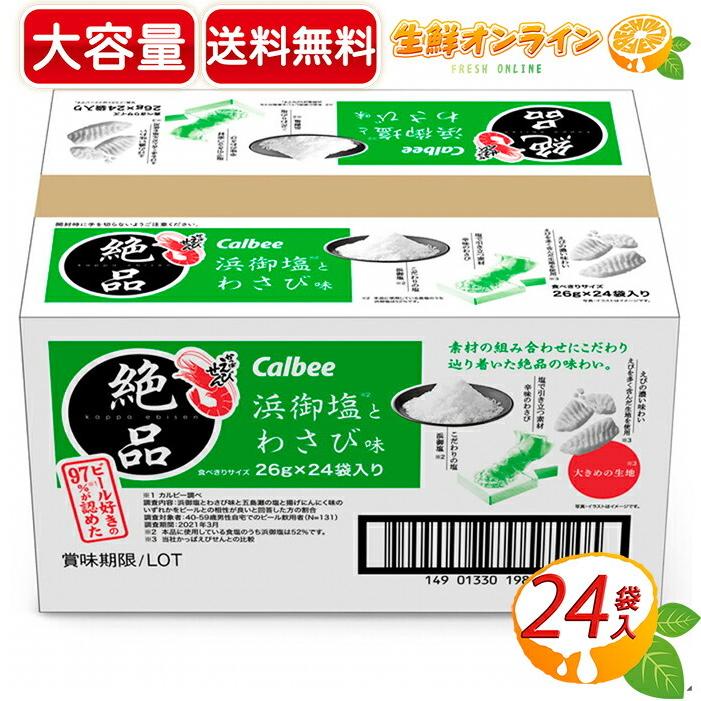 かっぱえびせん ≪24袋≫【Calbee】カルビー 絶品 浜御塩とわさび味 624g ビール好きの97%が認めた 絶品かっぱえびせん