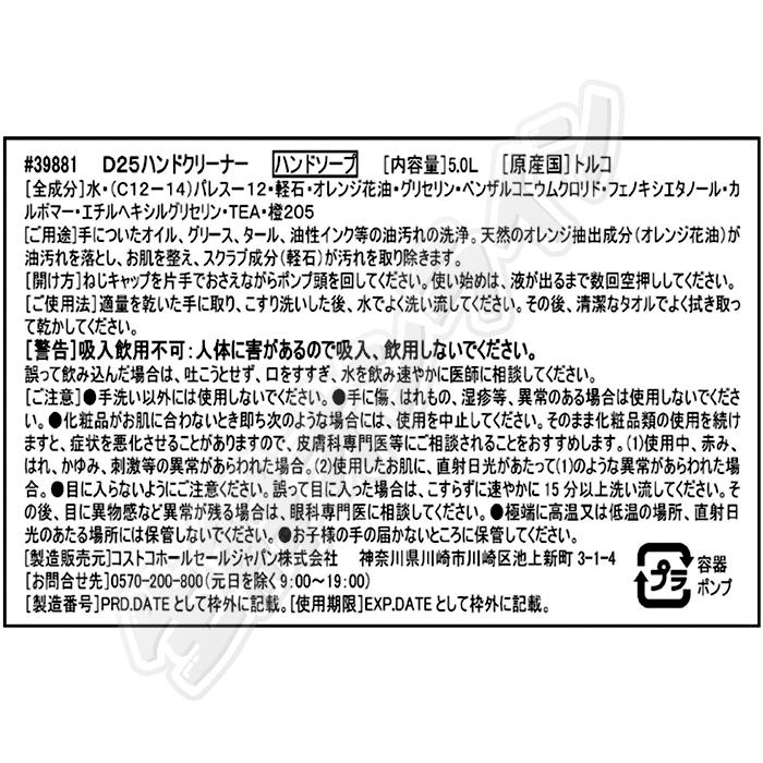 ≪5.0L×2本セット≫【D25】コストコ D25 ハンドクリーナー ◇油・グリース・タール・インク等の汚れに◇ D25 Heavy Duty Hand Cleaner ハンドソープ | コストコ | 03
