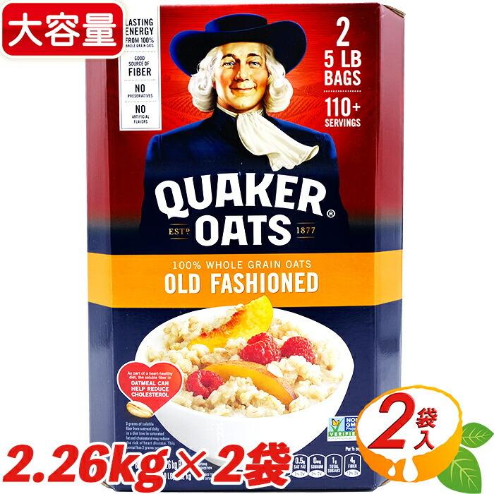 ★大容量2.26kg×2個セット★【QUAKER】クエーカー オールドファッション オートミール 4.52kg お得な大容量！ 即納品 コストコ オートミール 送料無料｜seisen-online