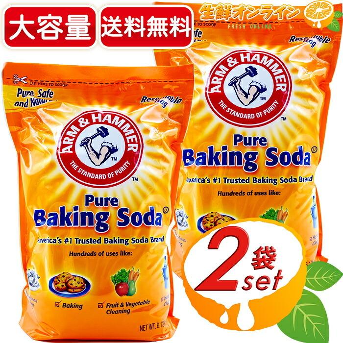 ≪6.12kg×2袋セット≫【Arm＆Hammer】アームアンドハンマー ベーキングソーダ 重曹 アーム&ハンマー ベーキングパウダー【costco コストコ通販】 | コストコ