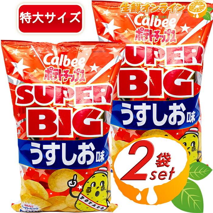 カルビー ≪472g×2袋セット≫【Calbee】ポテトチップス うすしお カルビー ≪472g×2袋セット≫【Calbee】ポテトチップス うすしお